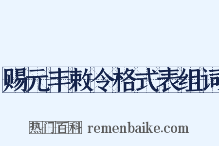 赐元丰敕令格式表组词是什么意思的图片